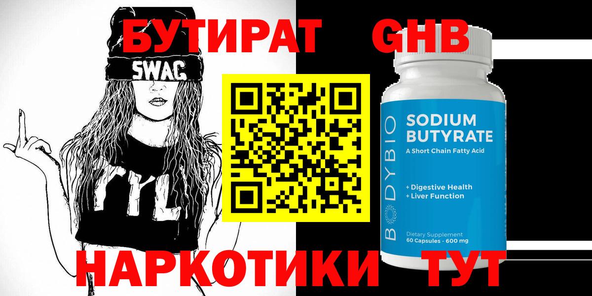 БУТИРАТ  Бутират жидкий экстази  Вход с VPN  Луга 